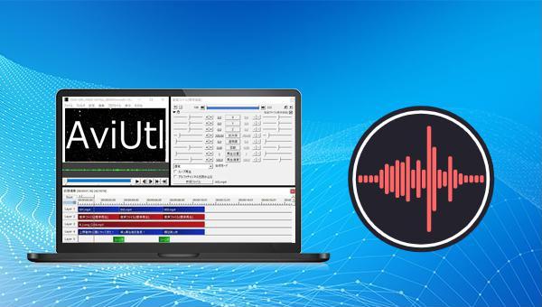 Modifier l'audio avec Aviutl